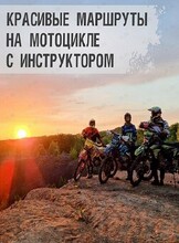Экскурсия на мотоциклах "Водохранилище Седанкинское"