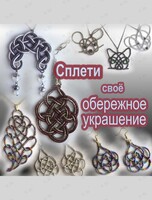 Мастер-класс «Сплети своё обережное украшение»