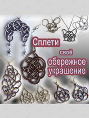 Мастер-класс «Сплети своё обережное украшение»