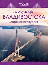 Морская экскурсия "Мосты Владивостока"