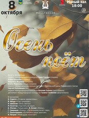 Концертная программа «Осень поёт»