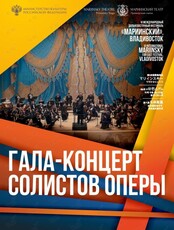 VI Международный Дальневосточный Фестиваль «Мариинский». Гала-концерт солистов оперы