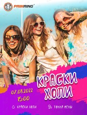 Праздник "Краски Холи"