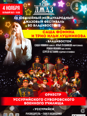 XX Международный Джазовый фестиваль. День Приморского Джаза