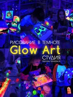 Мастер-класс по Glow Art (рисование в темноте светящимися красками)