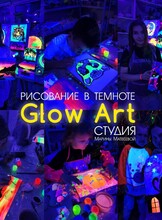 Мастер-класс по Glow Art (рисование в темноте светящимися красками)