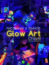Мастер-класс по Glow Art (рисование в темноте светящимися красками)
