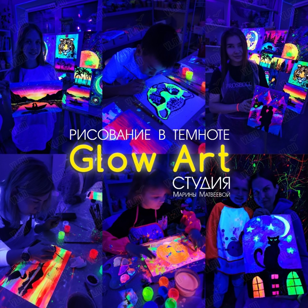 Мастер-класс по Glow Art (рисование в темноте светящимися красками) во  Владивостоке 4 июля 2024 в Приморский краевой дом молодежи