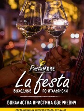 La festa. Кристина Озеркевич