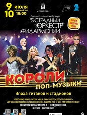 Закрытие концертного сезона. Эстрадная концертная программа «Короли поп-музыки»