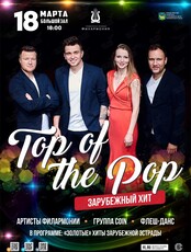Концертная программа «Top of the Pop. Зарубежный Хит»