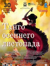 Концертная программа «Танго осеннего листопада»