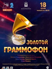 Эстрадная концертная программа «Золотой граммофон»