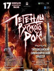 Концертная программа «Легенды Русского Рока»