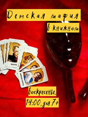 Детская «Мафия» 7-12 лет