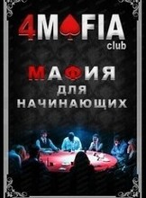 Игра "Мафия"