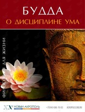 Лекция «Будда. О дисциплине ума»