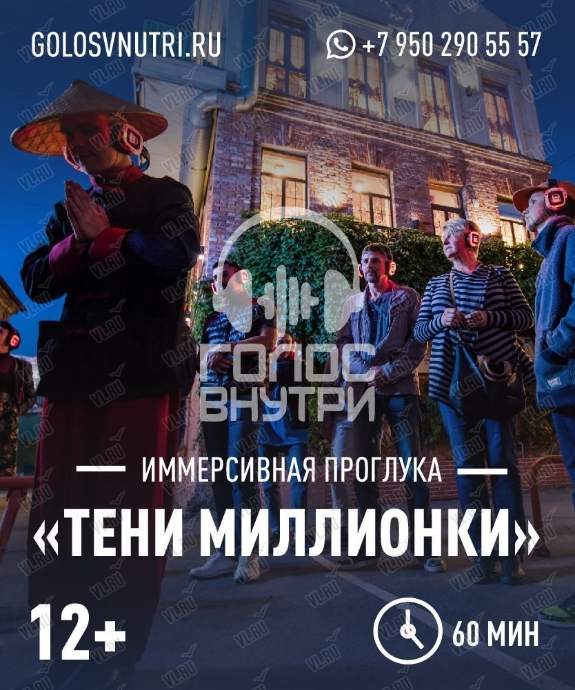 Иммерсивная прогулка «Тени Миллионки»