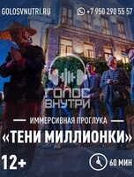 Иммерсивная прогулка «Тени Миллионки»