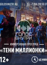 Иммерсивная прогулка «Тени Миллионки»