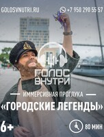 Иммерсивная прогулка «Городские Легенды»