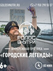 Иммерсивная прогулка «Городские Легенды»