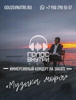 Иммерсивный концерт «Музыка моря»