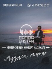 Иммерсивный концерт "Музыка моря"