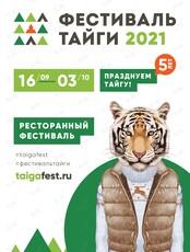 Фестиваль тайги TAIGAFEST 2021