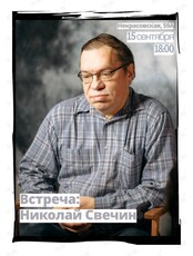 Встреча с писателем Николаем Свечиным