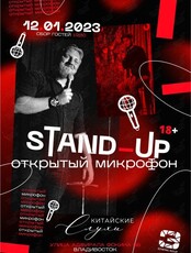Stand Up вечеринка "Открытый микрофон"