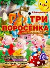 Спектакль "Три поросенка"