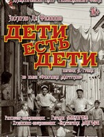 Спектакль «Дети есть дети»