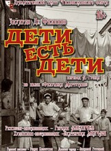 Спектакль «Дети есть дети»