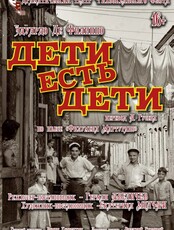 Спектакль «Дети есть дети»