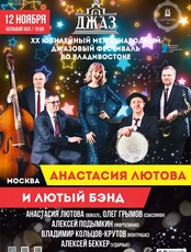 ХХ Международный джазовый фестиваль. Анастасия Лютова и Лютый Бэнд (Москва)