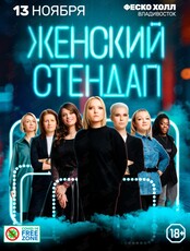 Женский стендап