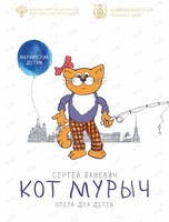 Опера для самых маленьких «Кот Мурыч»