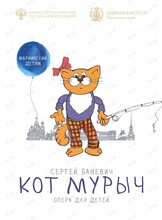 Опера для самых маленьких «Кот Мурыч»