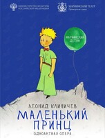 Опера «Маленький принц»