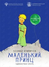 Опера «Маленький принц»