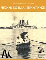 Авторская пешеходная экскурсия «Чехов во Владивостоке»