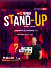 Stand Up вечеринка. Специальный гость