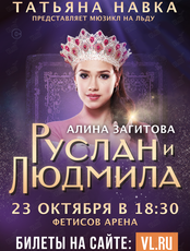 Мюзикл на льду "Руслан и Людмила" (ЗАМЕНА НА «АЛЕНЬКИЙ ЦВЕТОЧЕК»)