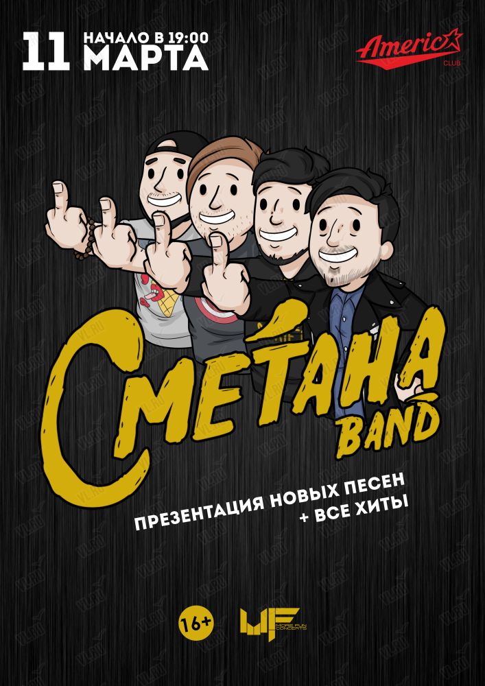 Группа "Сметана Band" (ОТМЕНА)