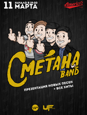 Группа "Сметана Band" (ОТМЕНА)