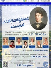 Литературный концерт, посвященный творчеству А.П. Чехова