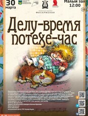 Детская музыкальная программа «Делу-время, потехе-час»