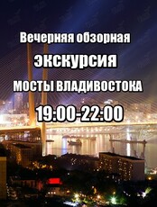 Вечерняя обзорная экскурсия "Мосты Владивостока"