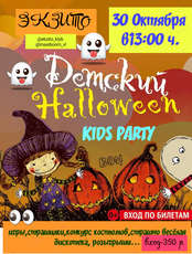 Детский Хеллоуин. Kids Party